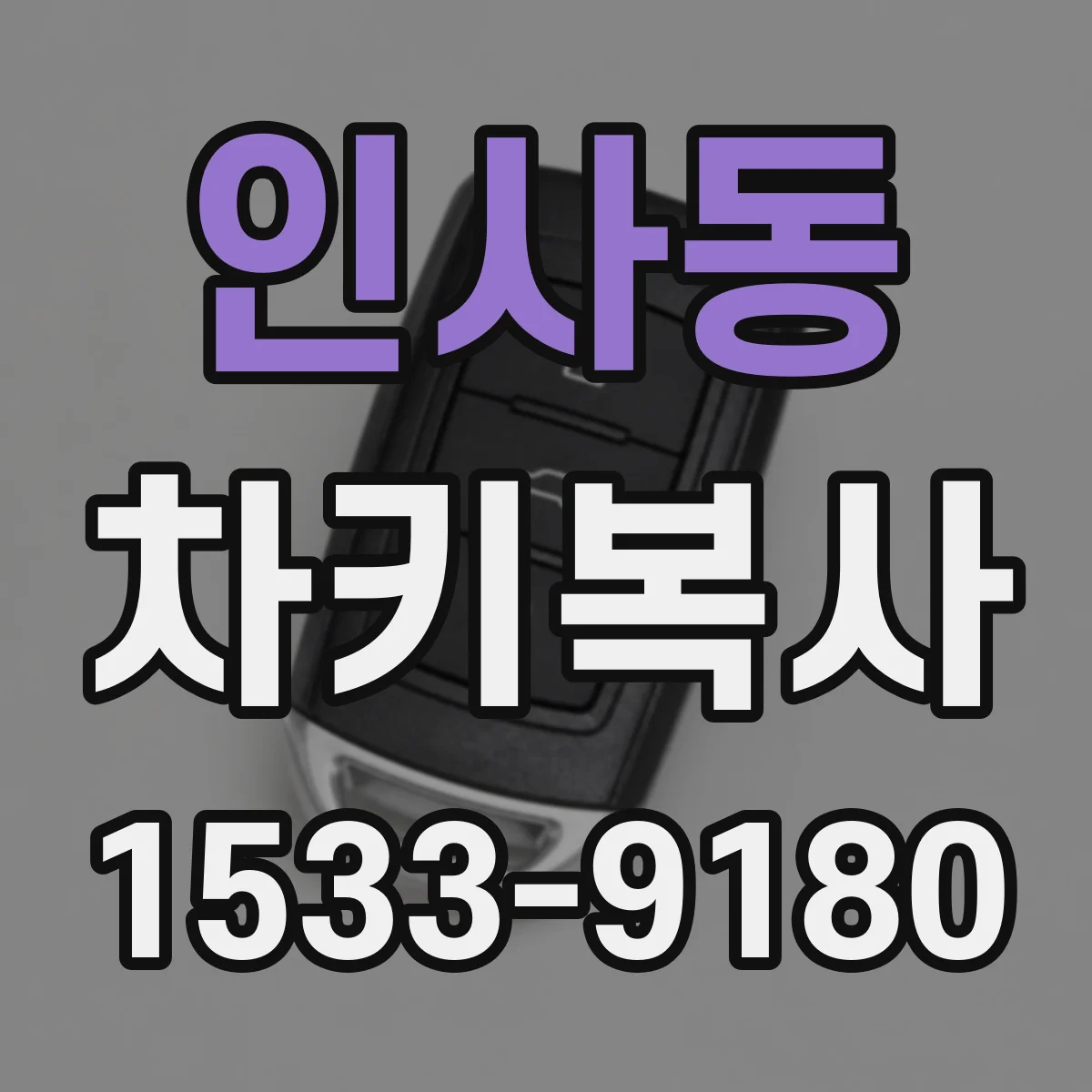 인사동 차키복사