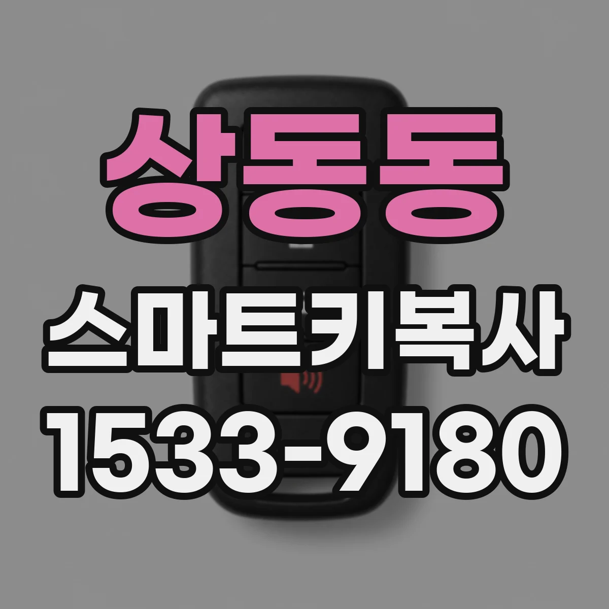 상동동 스마트키복사