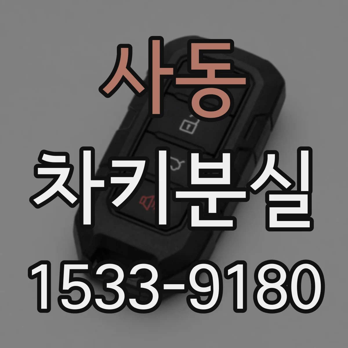 사동 차키분실
