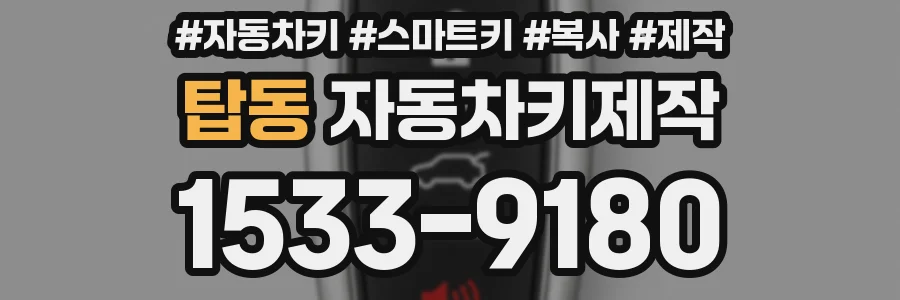 탑동 자동차키제작