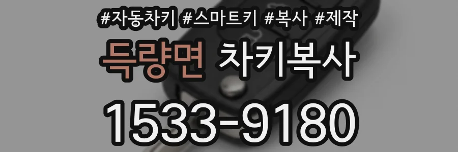득량면 차키복사