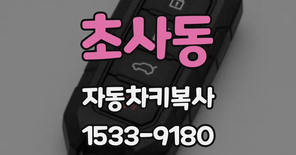 초사동 자동차키복사