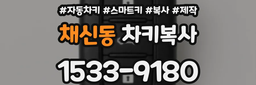 채신동 차키복사