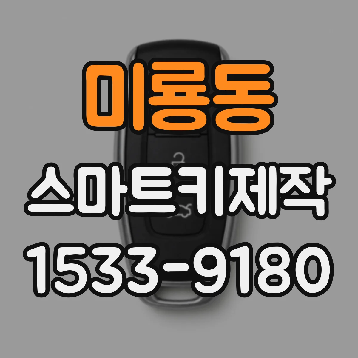 미룡동 스마트키제작