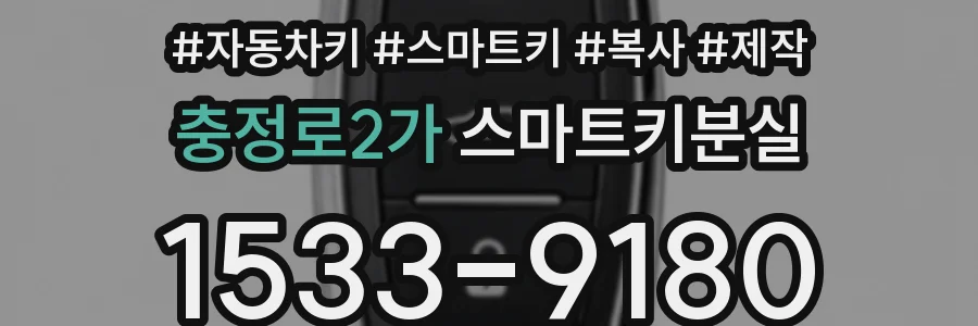 충정로2가 스마트키분실