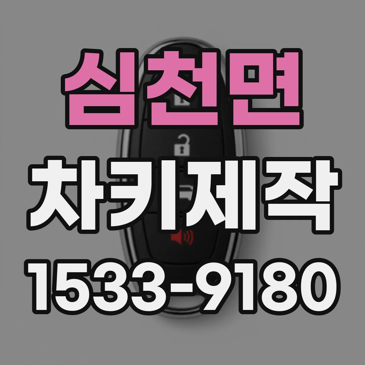 심천면 차키제작