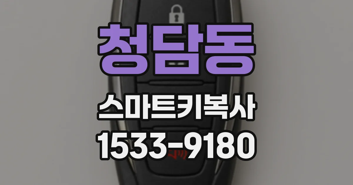 청담동 스마트키복사