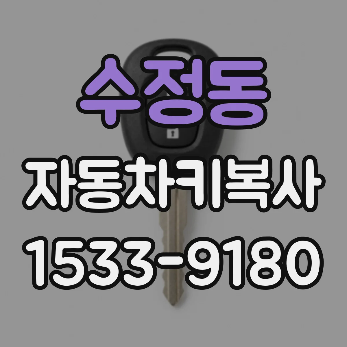 수정동 자동차키복사