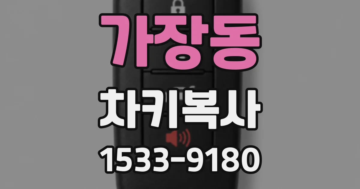 가장동 차키복사