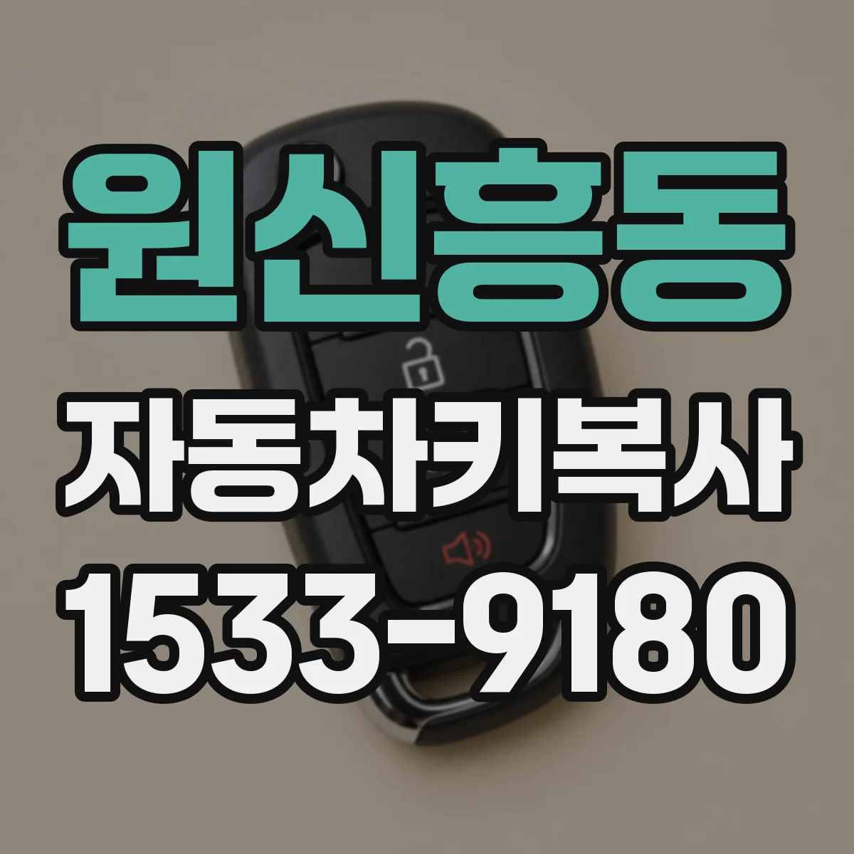 원신흥동 자동차키복사