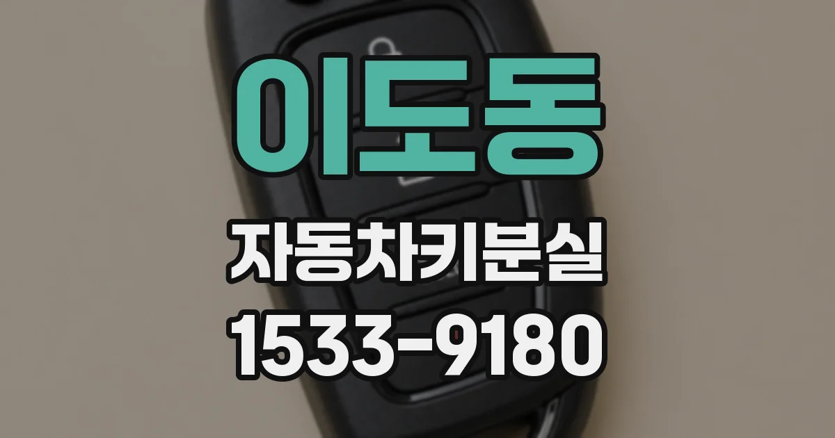 이도동 자동차키분실