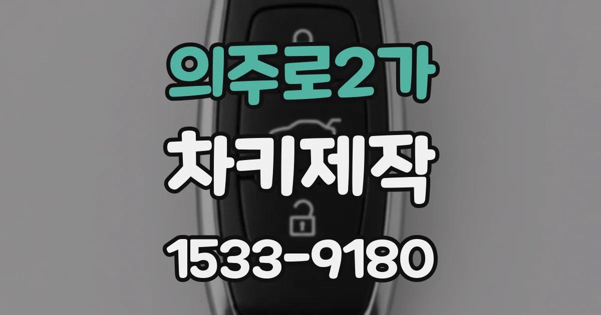 의주로2가 차키제작