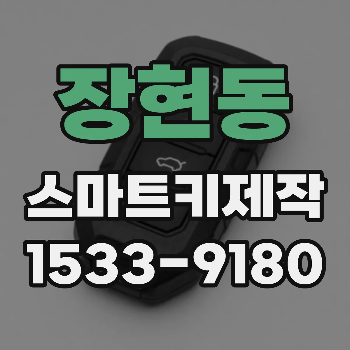 장현동 스마트키제작