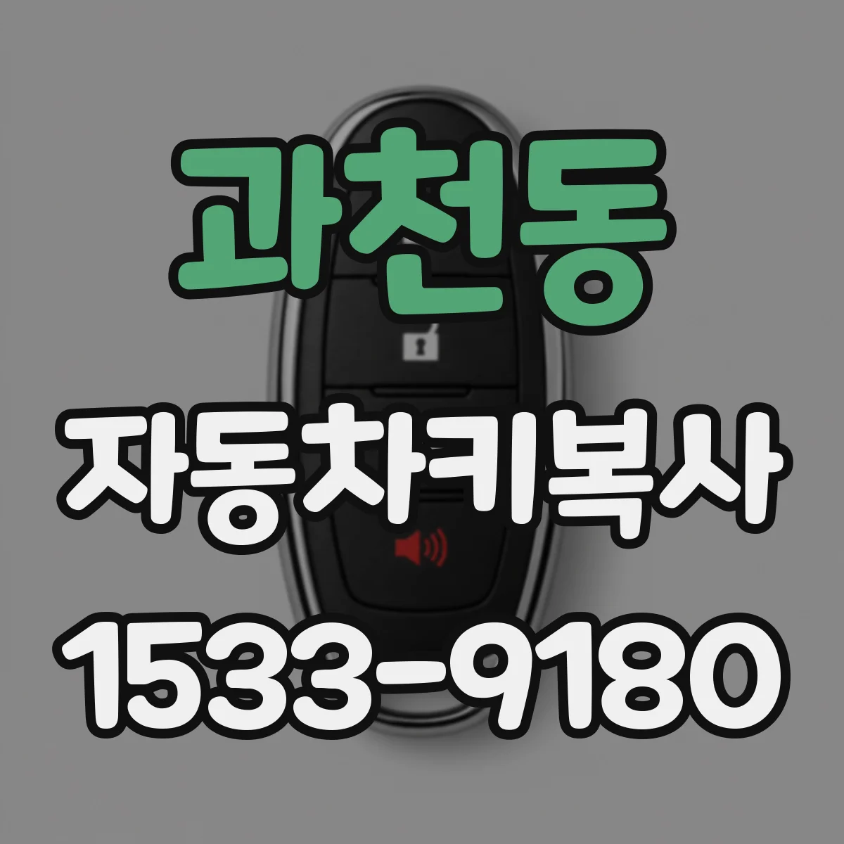 과천동 자동차키복사