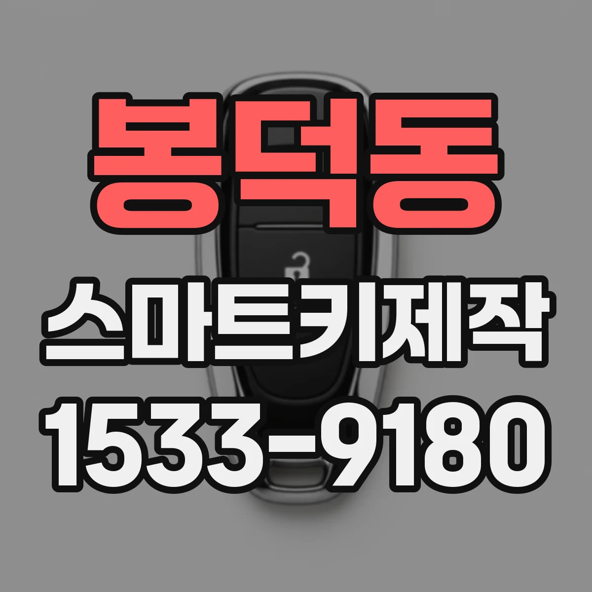 봉덕동 스마트키제작
