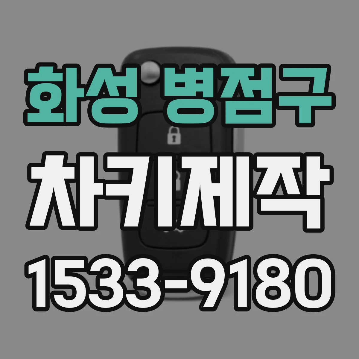 화성 병점구 차키제작