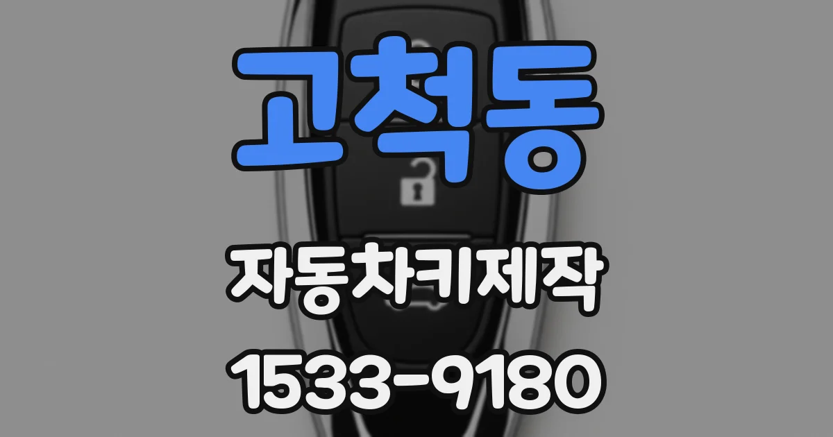 고척동 자동차키제작