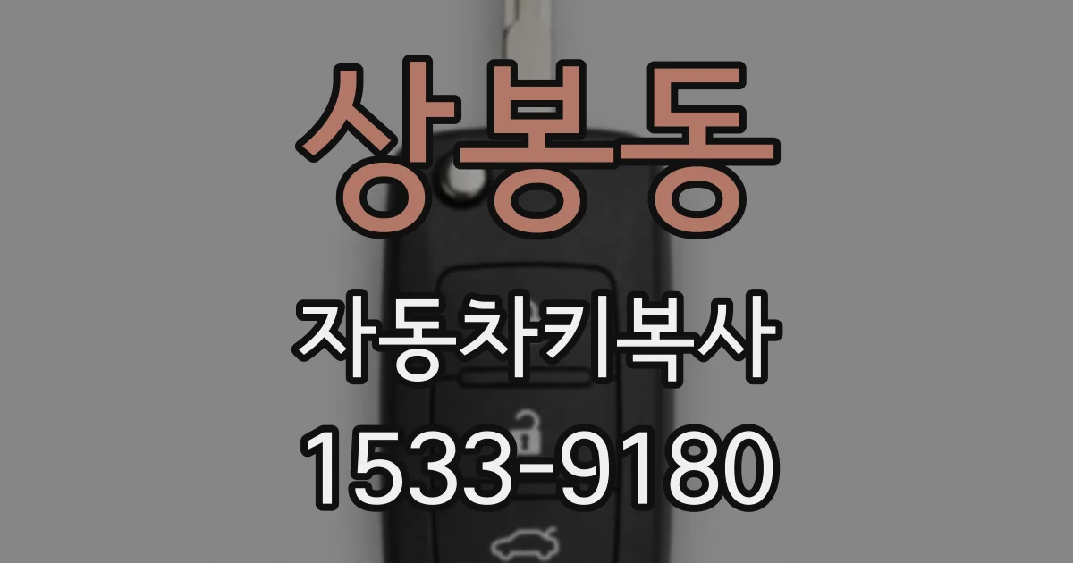 상봉동 자동차키복사