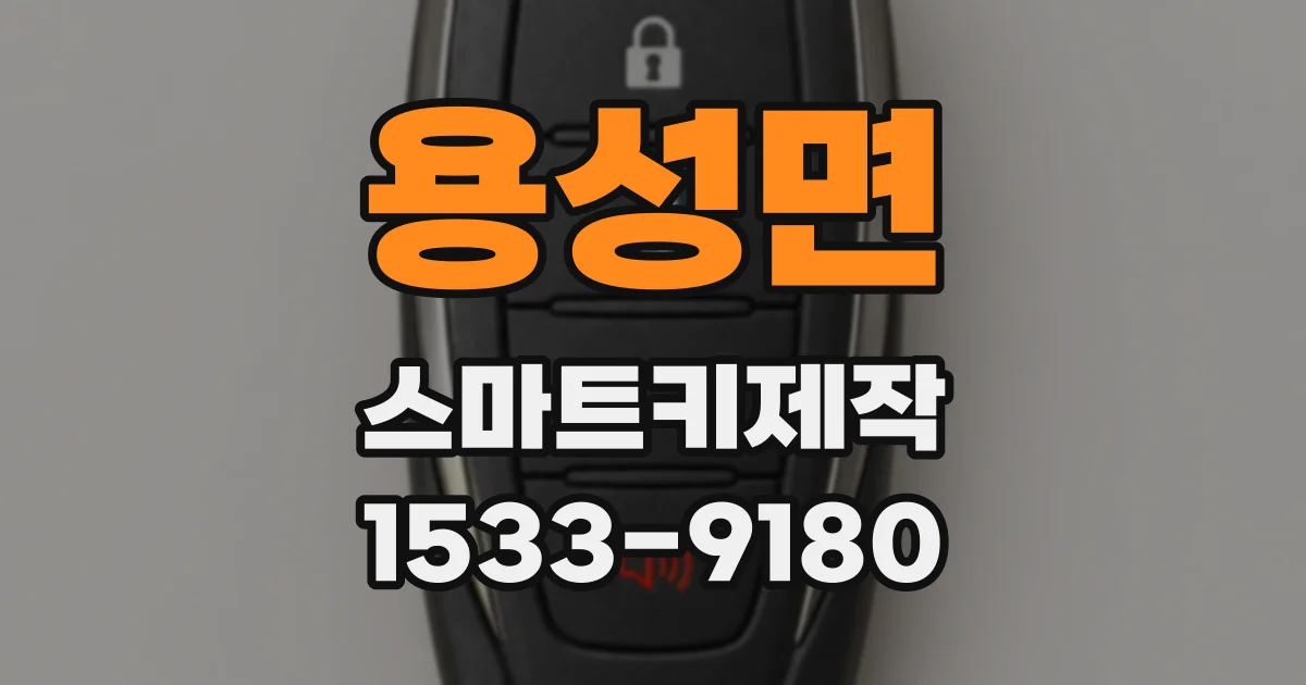 용성면 스마트키제작