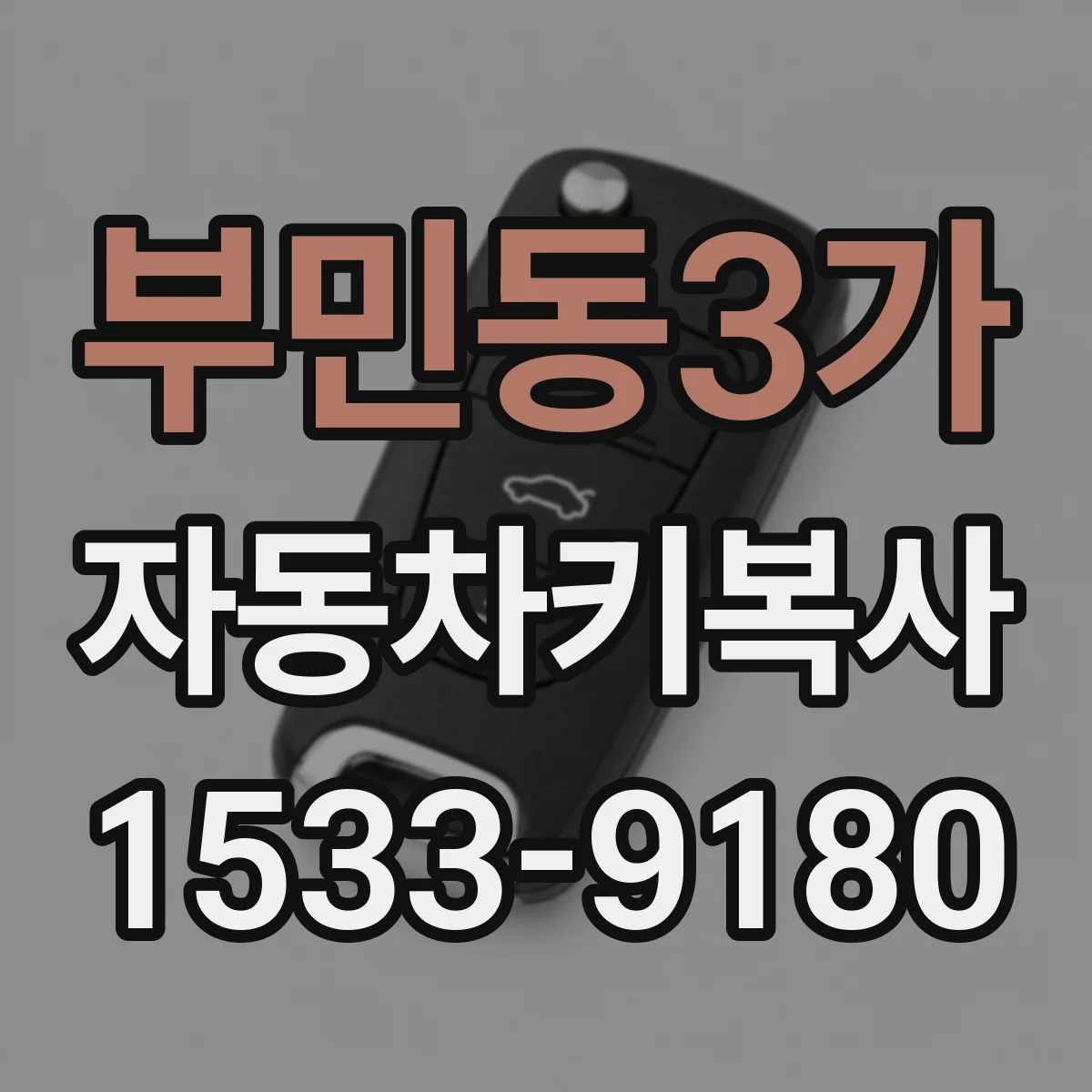 부민동3가 자동차키복사