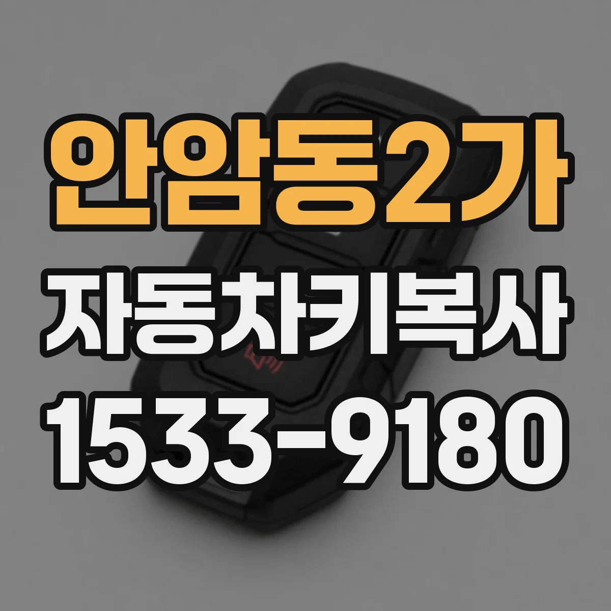안암동2가 자동차키복사