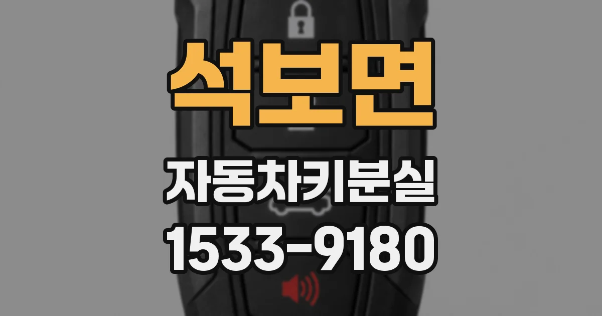 석보면 자동차키분실