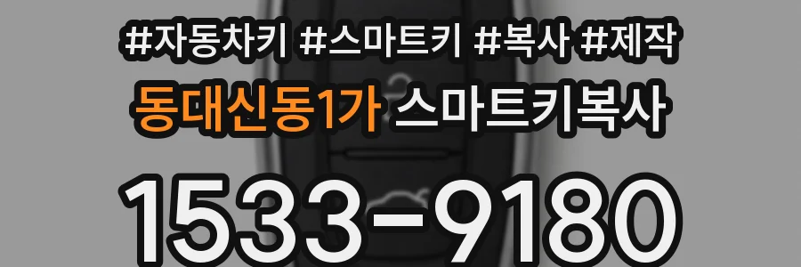 동대신동1가 스마트키복사