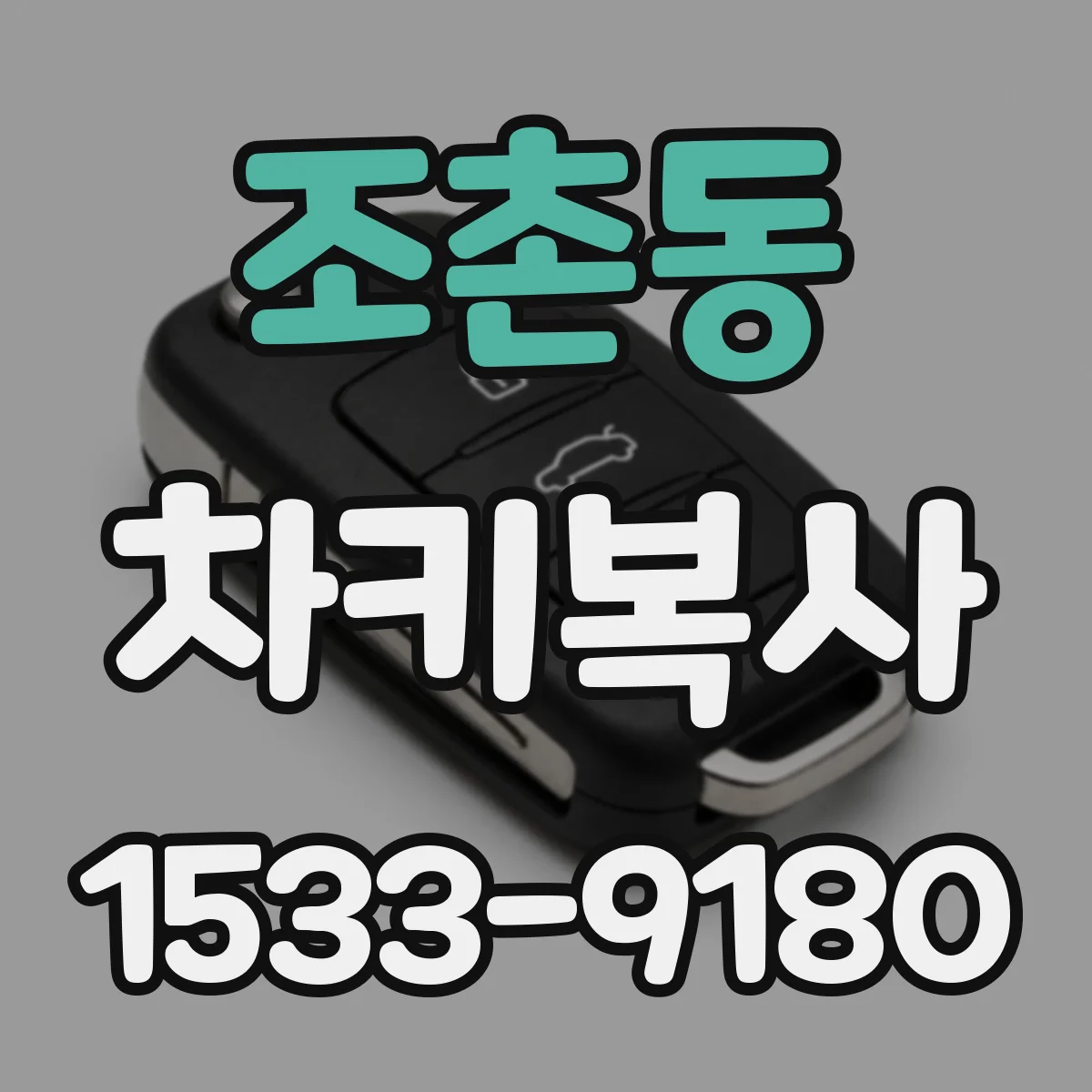 조촌동 차키복사