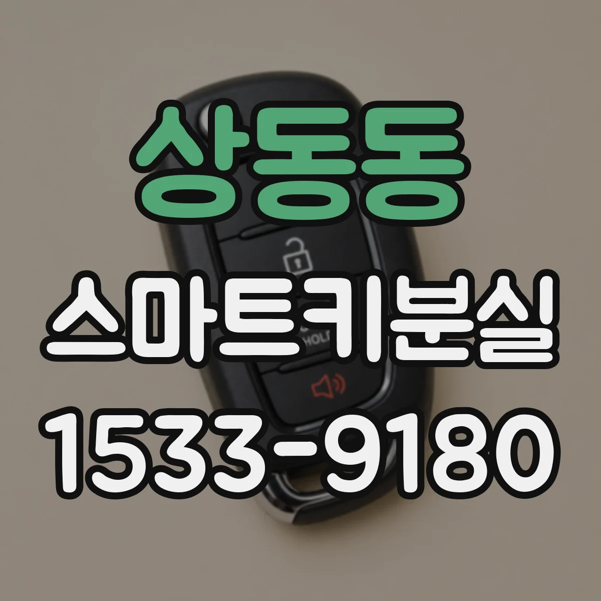 상동동 스마트키분실