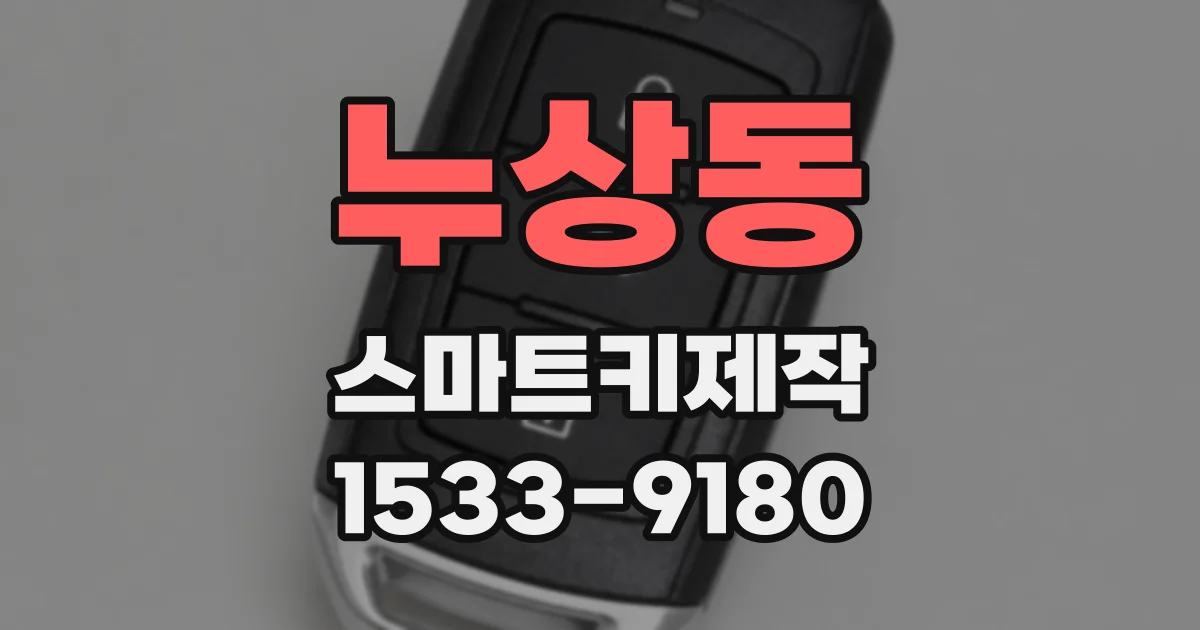누상동 스마트키제작