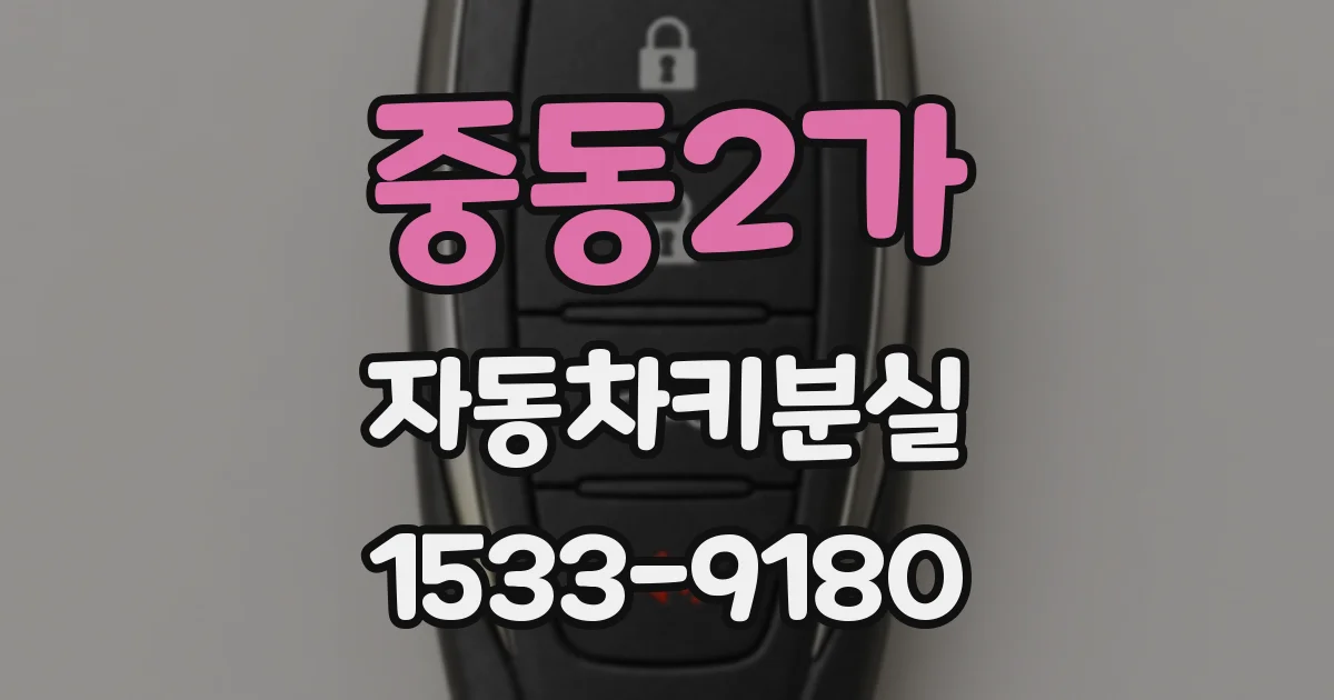 중동2가 자동차키분실