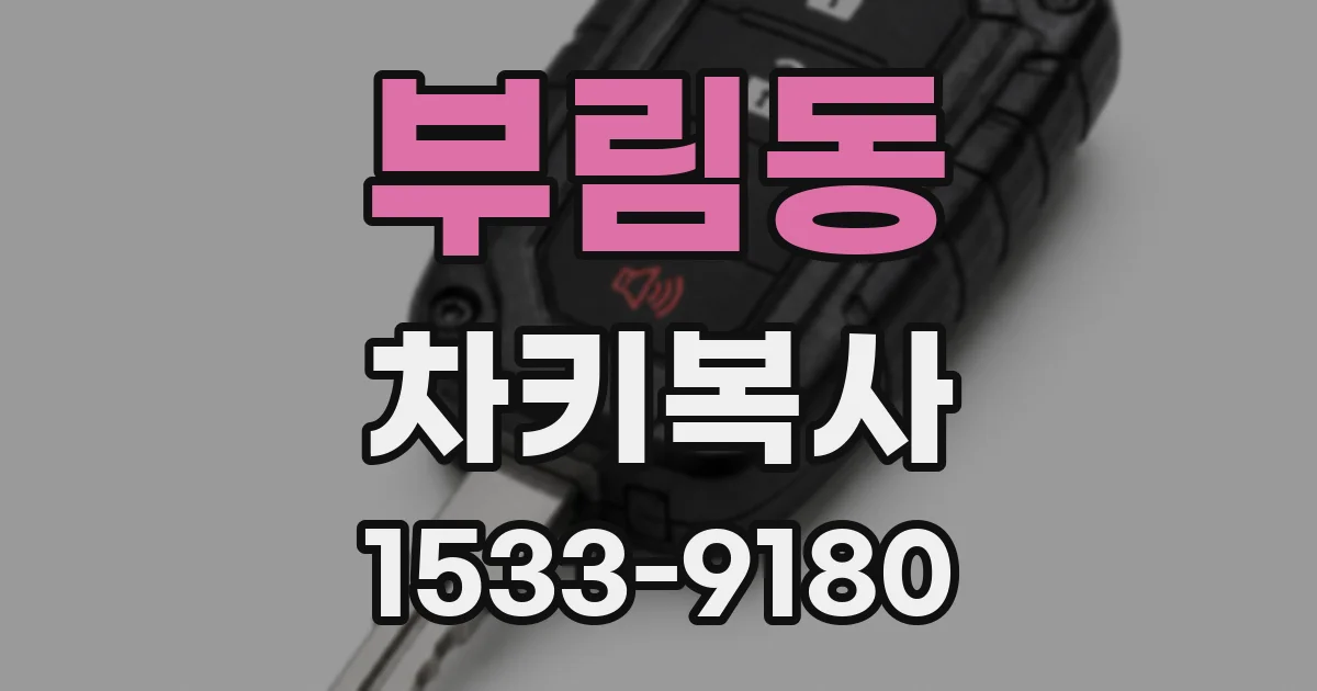 부림동 차키복사