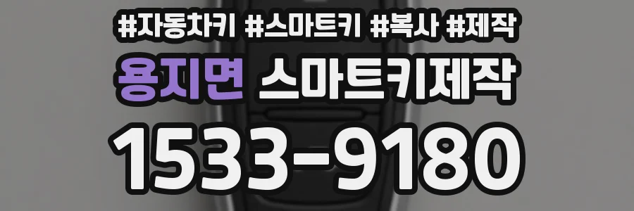 용지면 스마트키제작