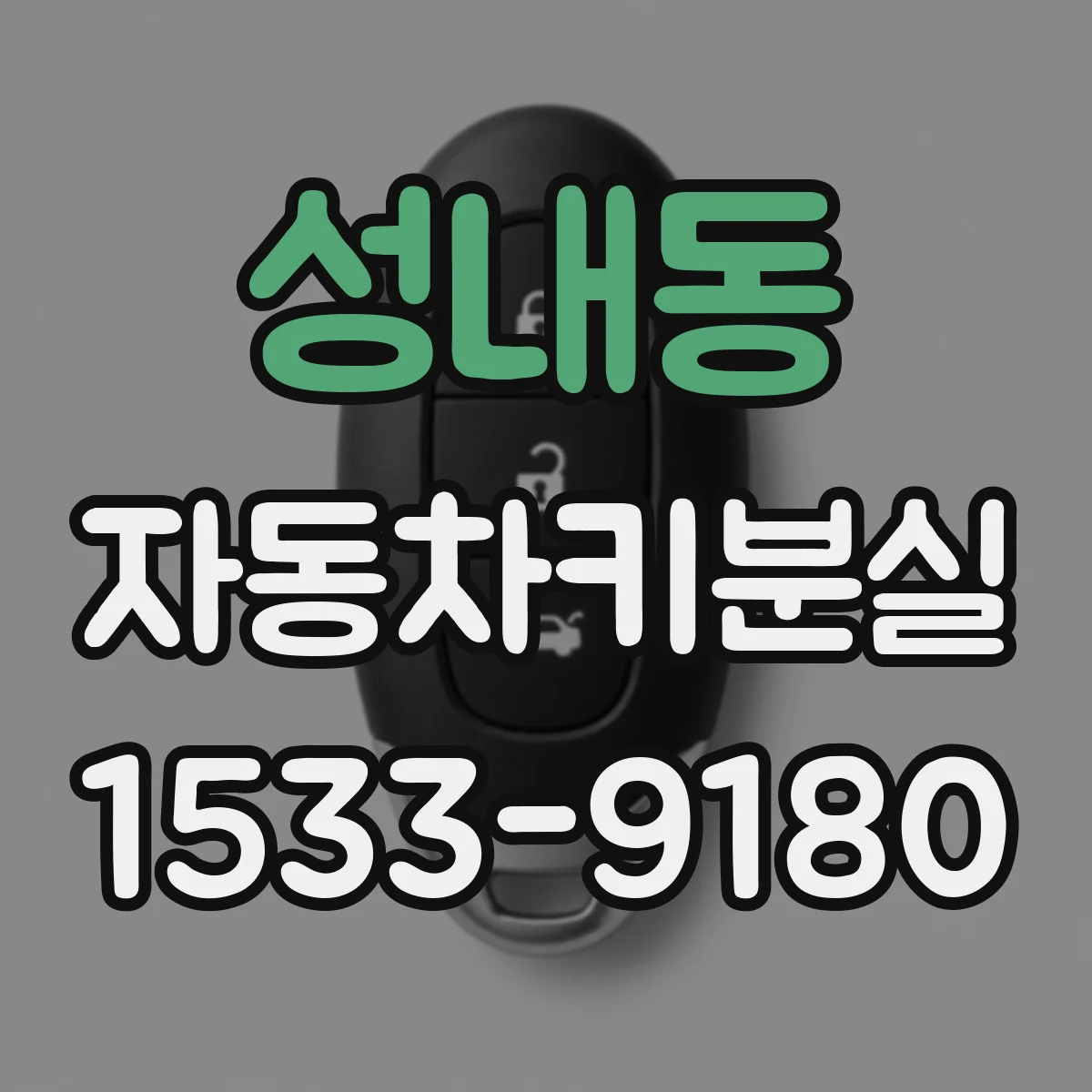 성내동 자동차키분실