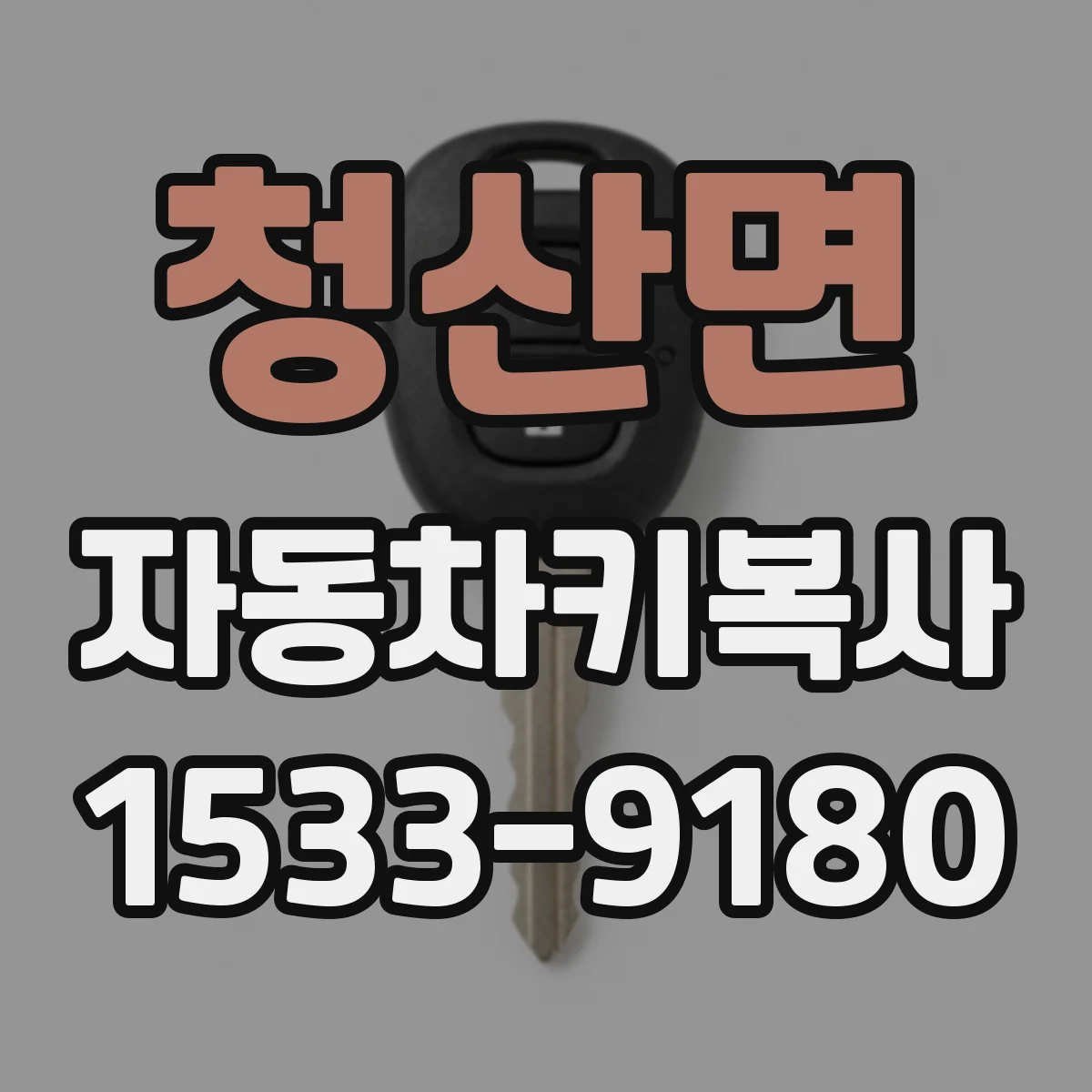 청산면 자동차키복사