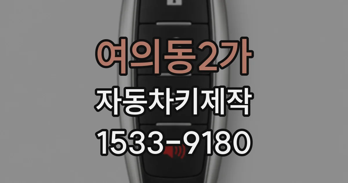 여의동2가 자동차키제작
