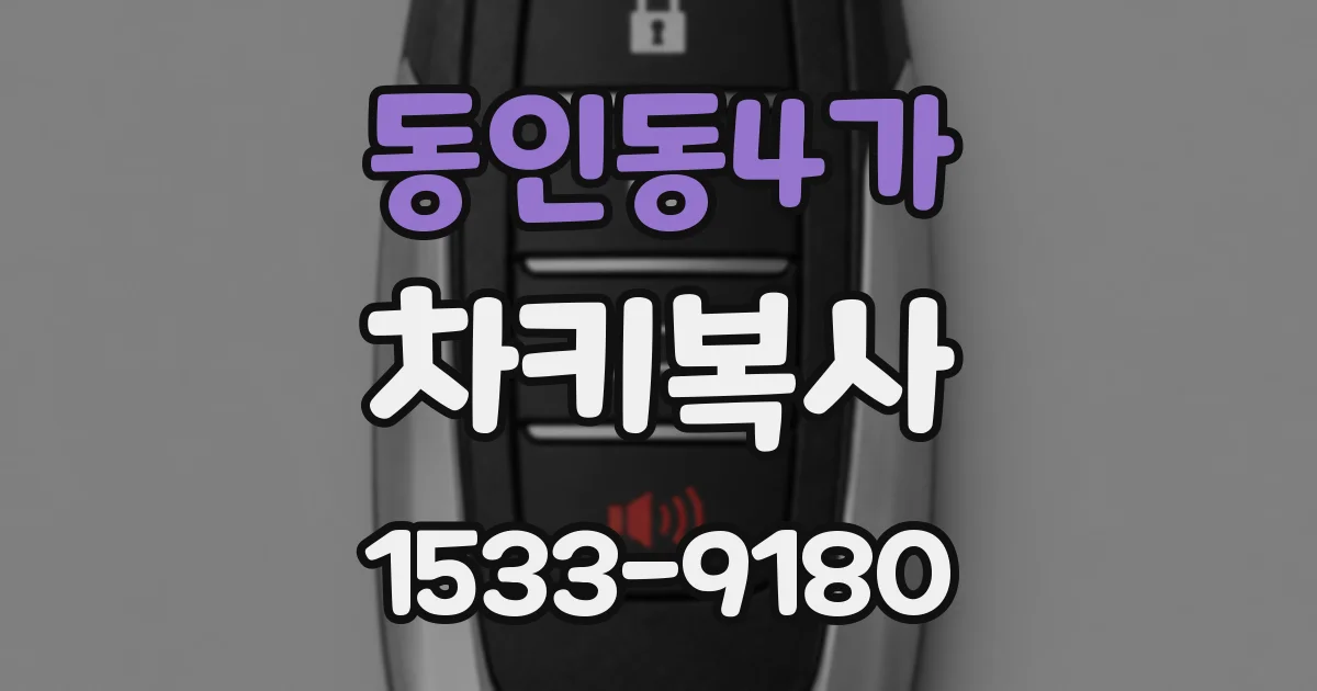 동인동4가 차키복사