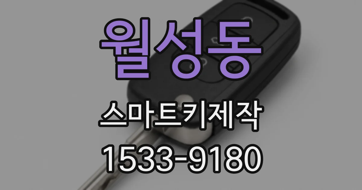 월성동 스마트키제작