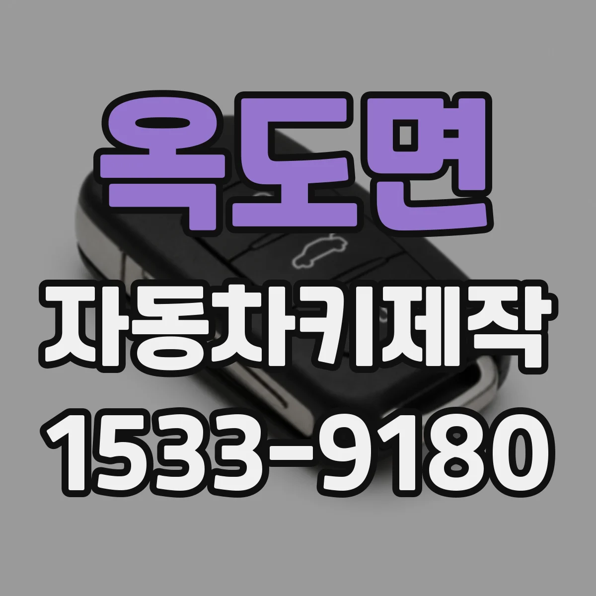 옥도면 자동차키제작