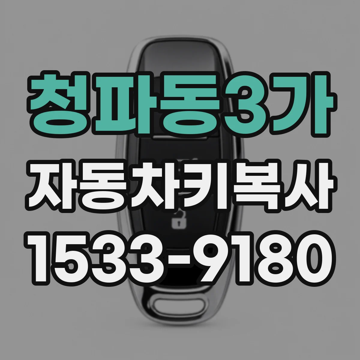 청파동3가 자동차키복사