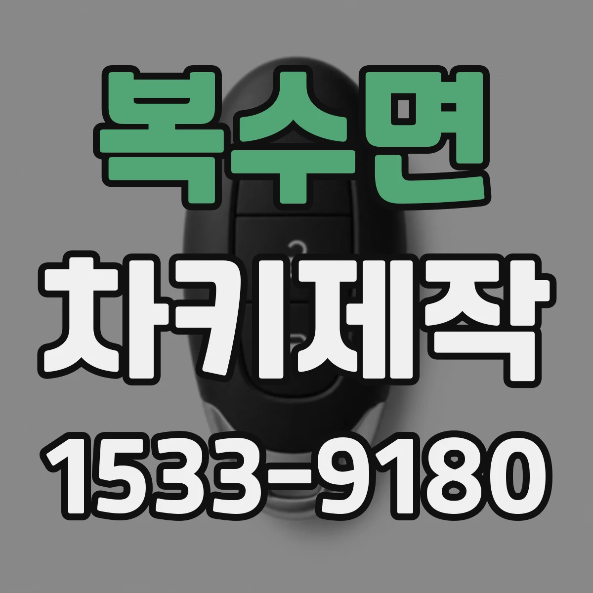 복수면 차키제작