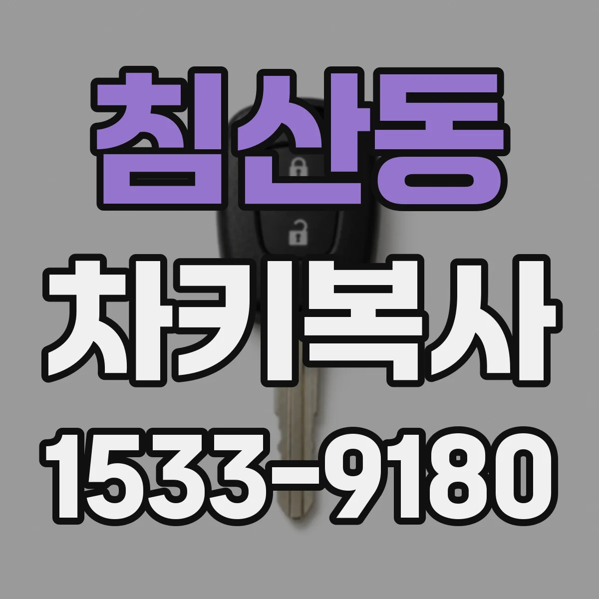 침산동 차키복사