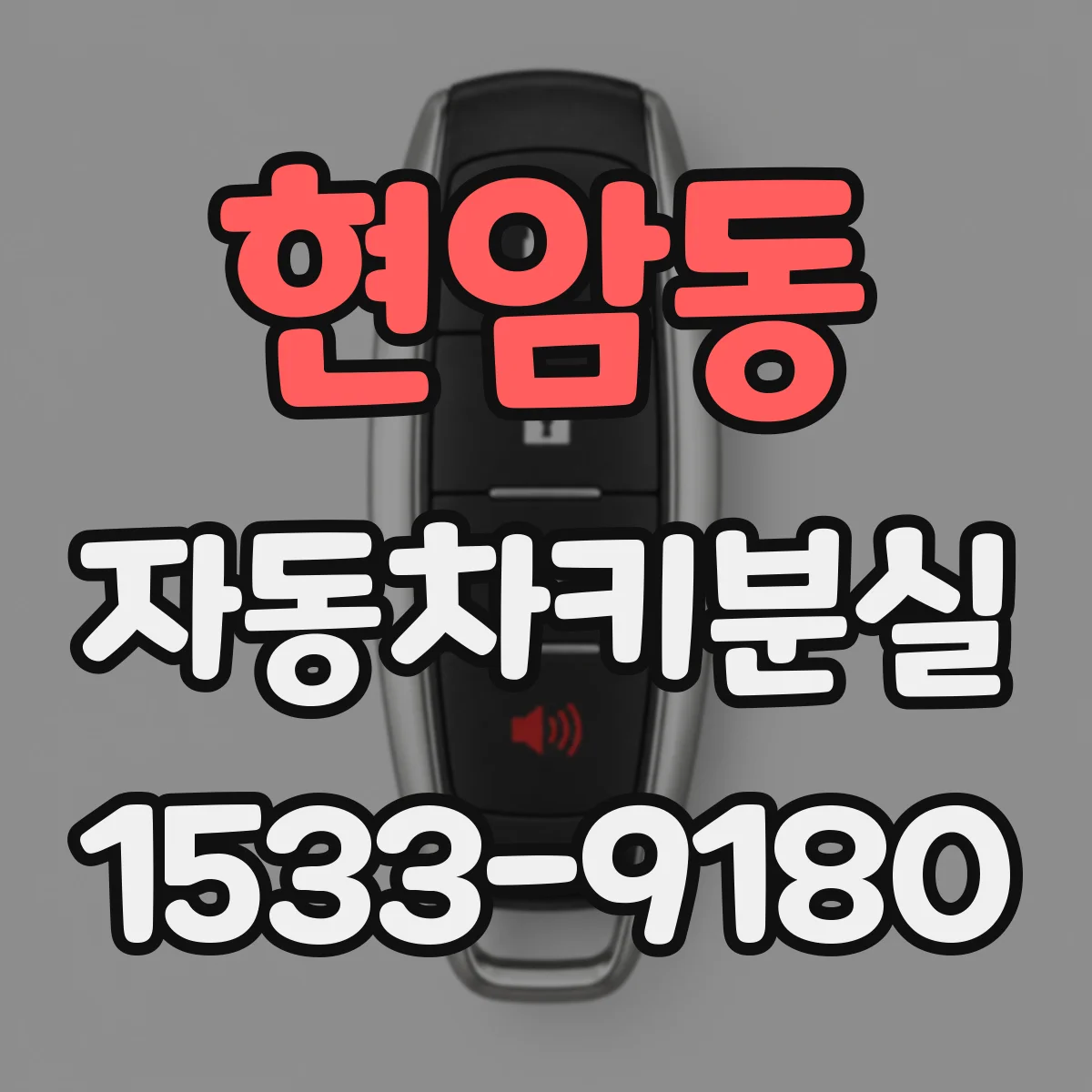 현암동 자동차키분실