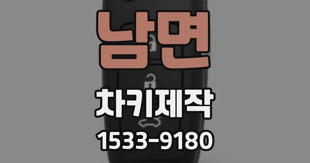 남면 차키제작