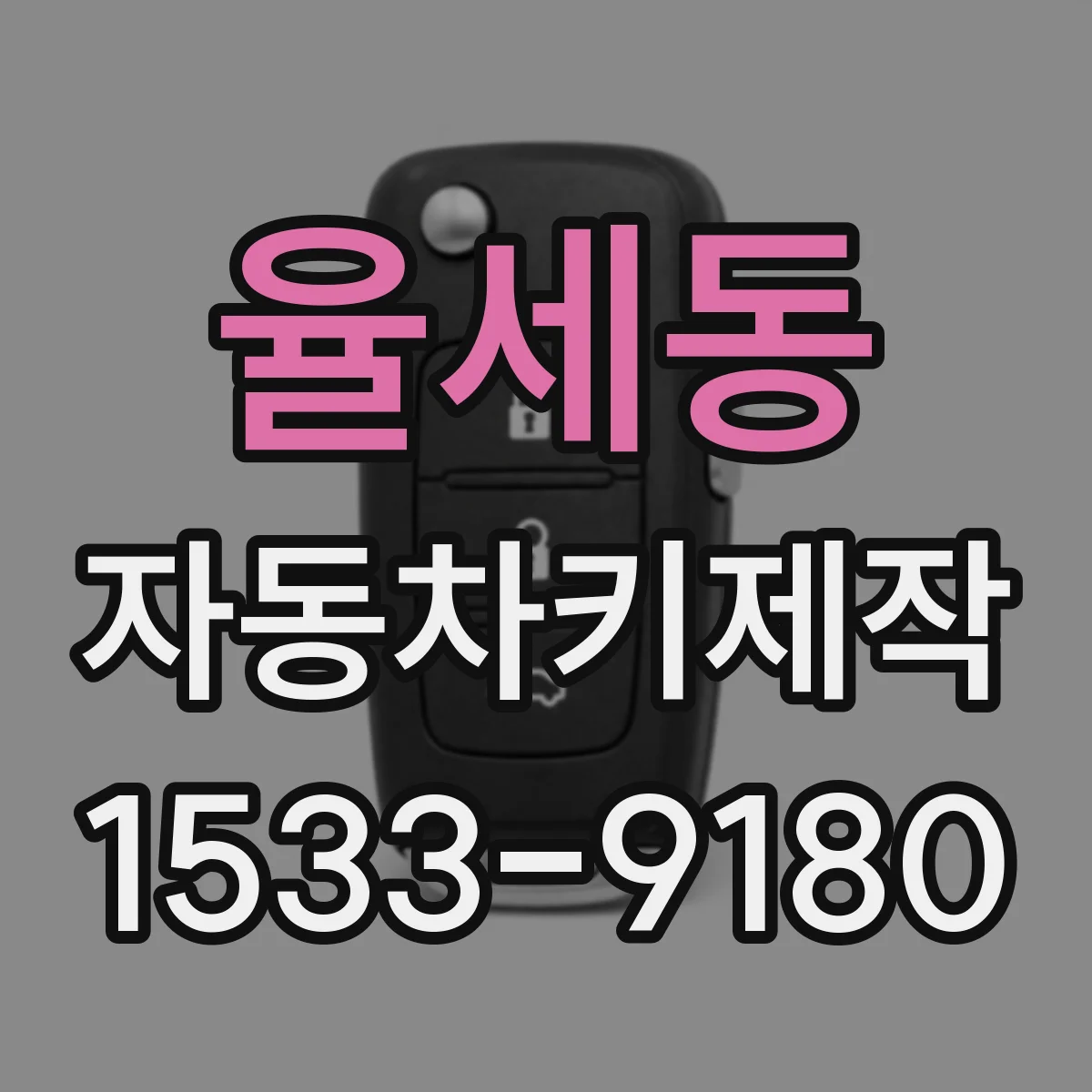 율세동 자동차키제작