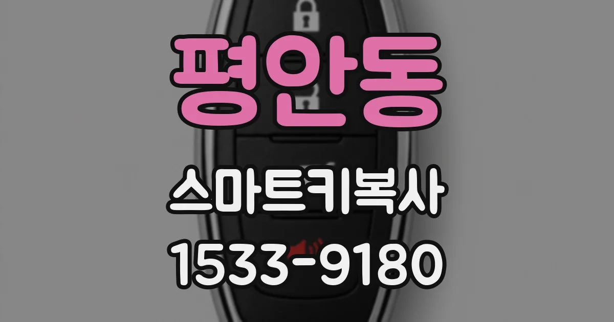평안동 스마트키복사