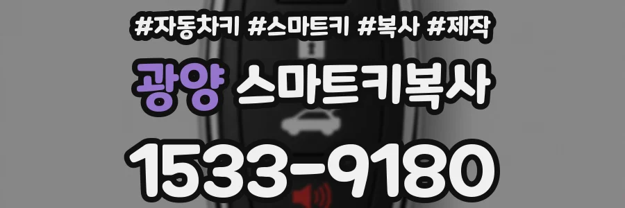 광양 스마트키복사
