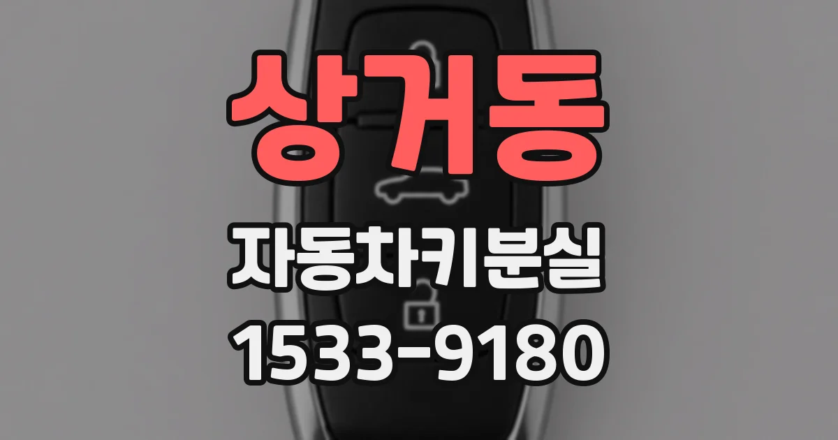 상거동 자동차키분실