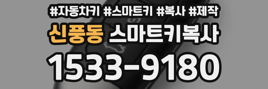 신풍동 스마트키복사