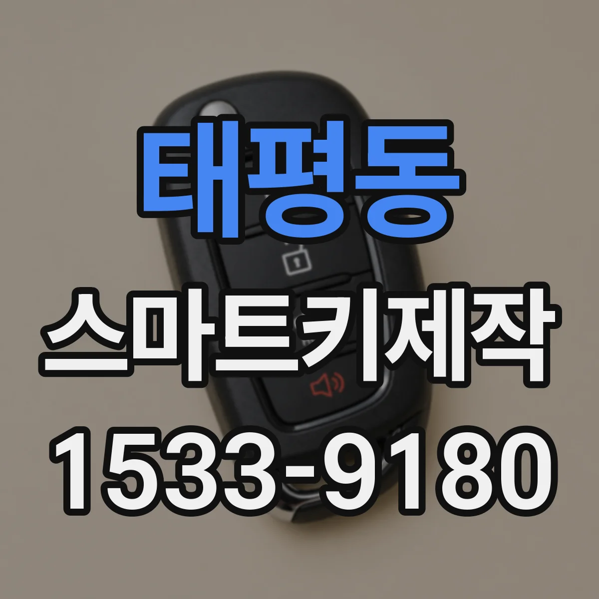 태평동 스마트키제작